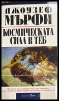 Космическата сила в теб - Джоузеф Мърфи