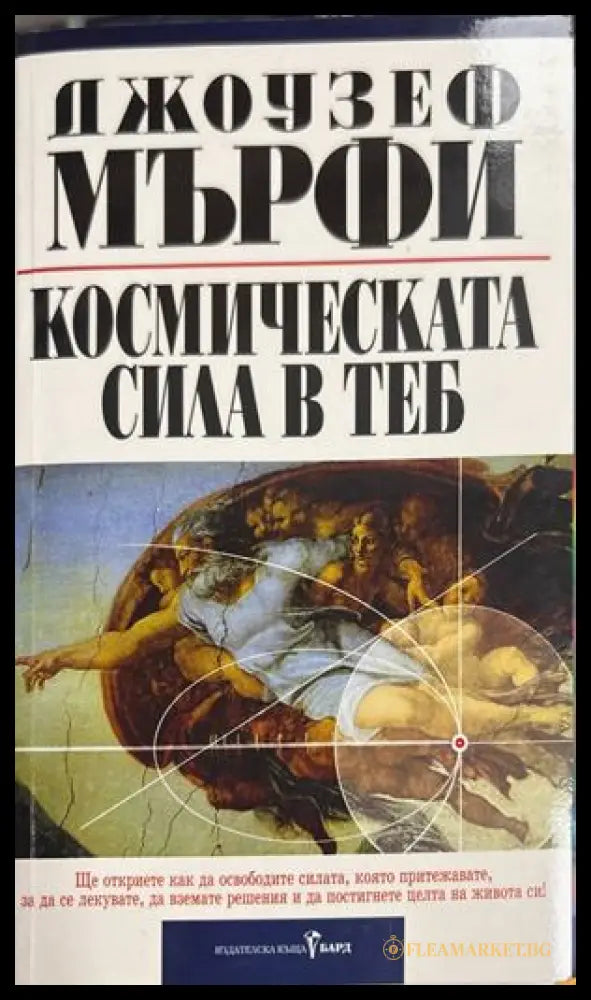Космическата сила в теб - Джоузеф Мърфи