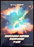 Космически енергиен експерт имент 2 част - Книги