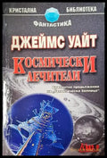 Космически лечители (3051) - Книга