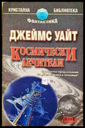 Космически лечители (351806261312) - Джеймс Уайт - Книга
