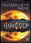 Космически навигатор (5849) - Книга