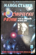 Космически разум и как да използваме неговата сила - Книги