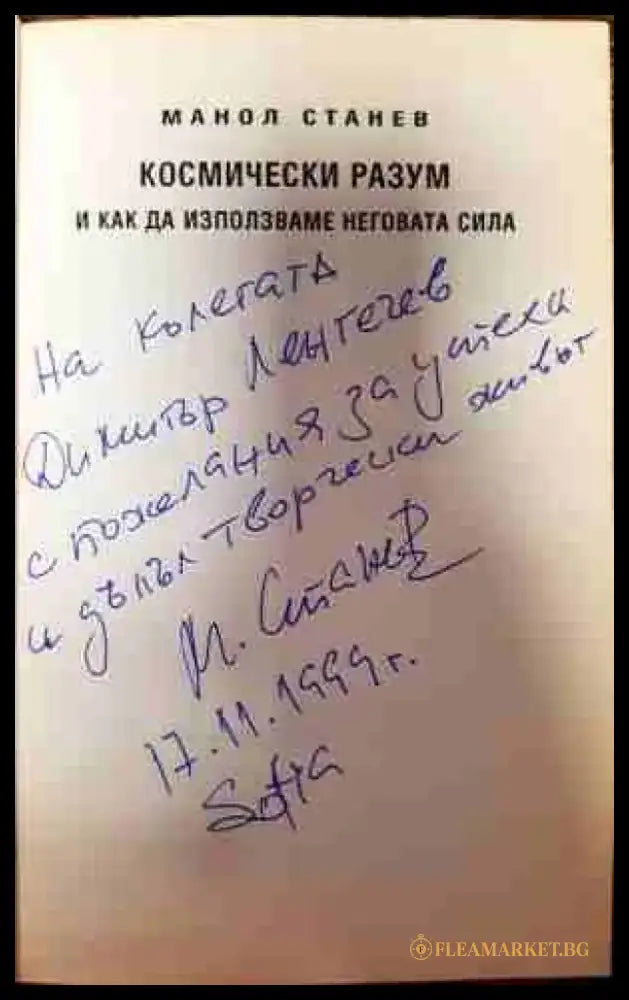 Космически разум и как да използваме неговата сила - Книги