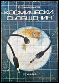 Космически съобщения - Книги
