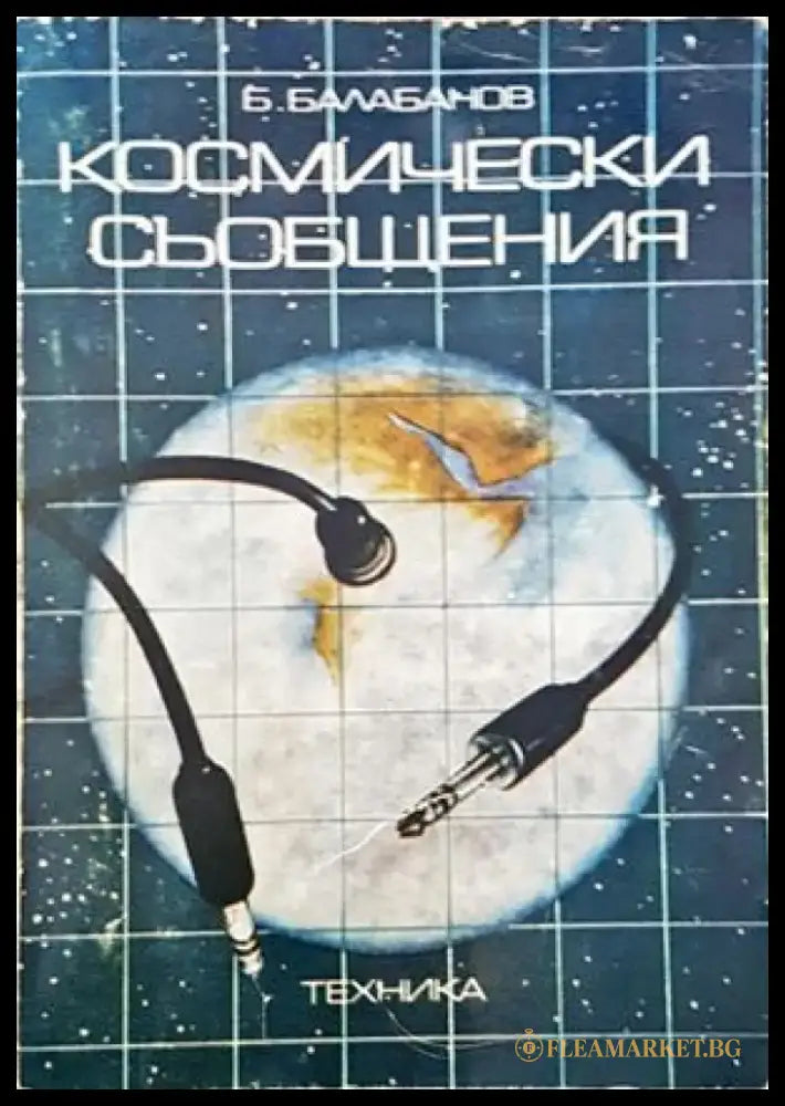 Космически съобщения - Книги