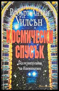 Космически спусък. Книга 1 - Книга