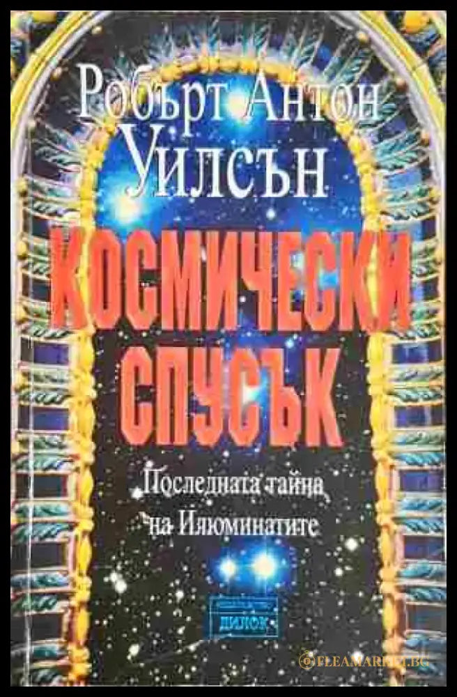 Космически спусък. Книга 1 - Книга