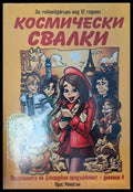 Космически свалки - Книги