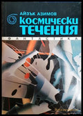 Космически течения (30240526143600) - Айзък Азимов - Книга