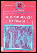 Космически варвари I - Книги