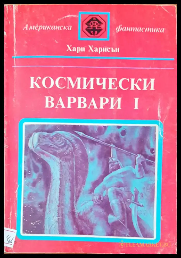 Космически варвари I - Книги