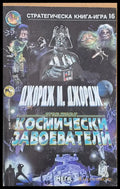 Космически завоеватели - Книги