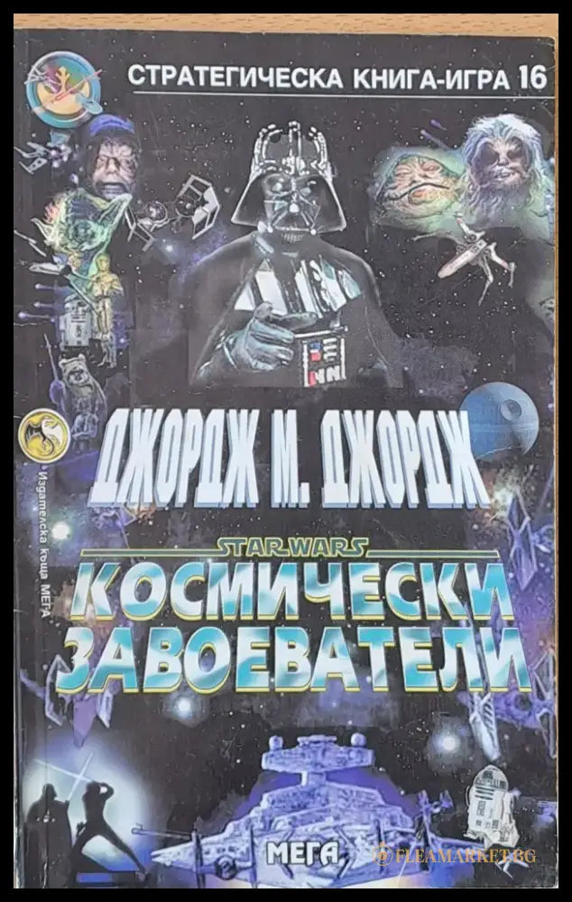 Космически завоеватели - Книги