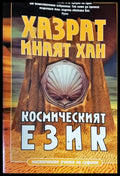 Космическият език (4420) - Книга