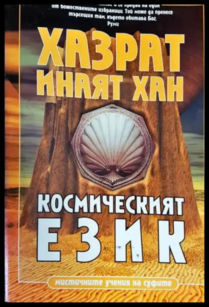 Космическият език (4420) - Книга