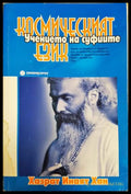 Космическият език - Хазрат Инаят Хан