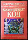 Космическият код - Зекария Сичин