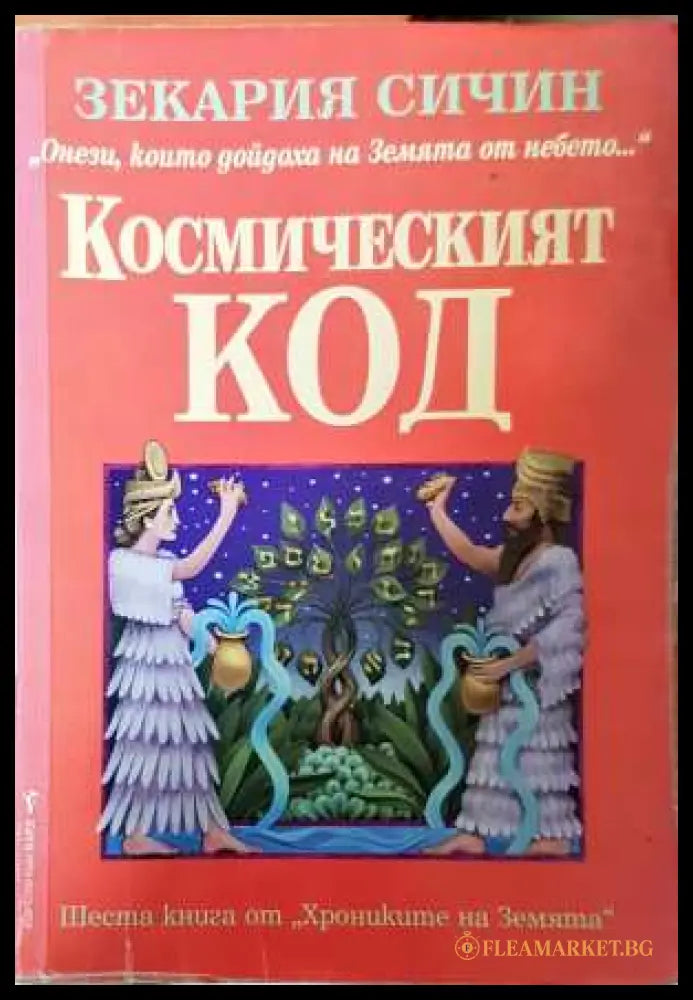 Космическият код - Зекария Сичин