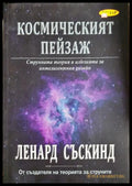 Космическият пейзаж - Струнната теория и илюзията за интелигентния дизайн (33210526143100) - Ленард Съскинд - Книга