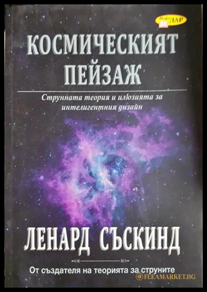 Космическият пейзаж - Струнната теория и илюзията за интелигентния дизайн (33210526143100) - Ленард Съскинд - Книга