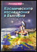 Космическите изследвания в България - корица