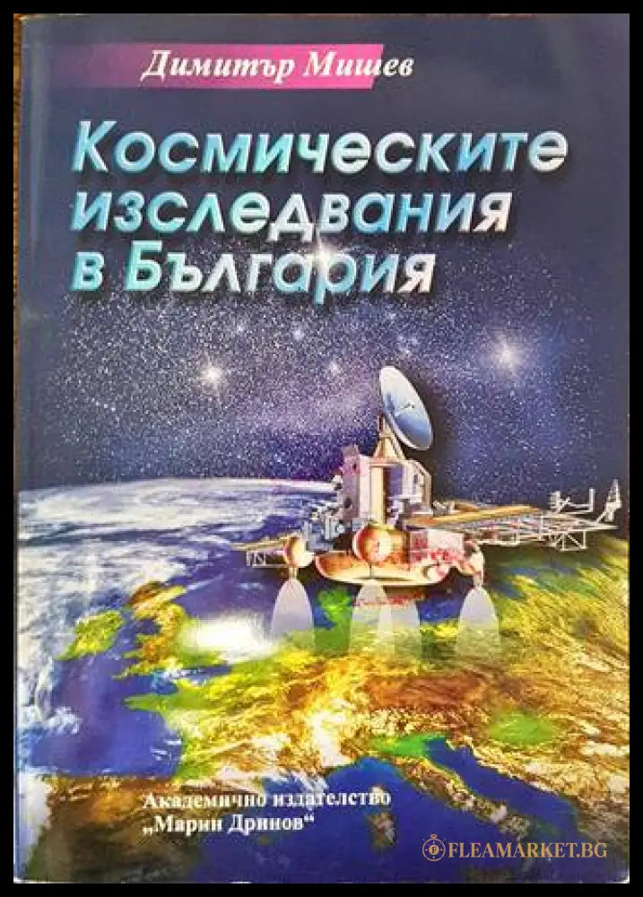 Космическите изследвания в България - корица