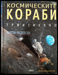 Космическите кораби (351006261756) - Антон Радевски - Книга