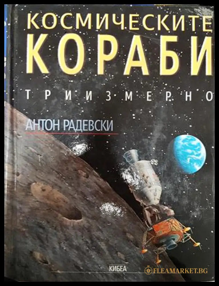 Космическите кораби (351006261756) - Антон Радевски - Книга