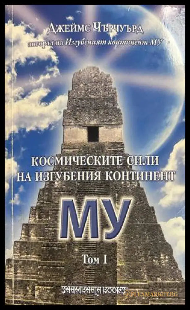Космическите сили на изгубения континент МУ - Джеймс Чърчуърд