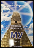 Космическите сили на изгубеният континент том1 - Книги