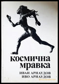 Космична мравка - корица