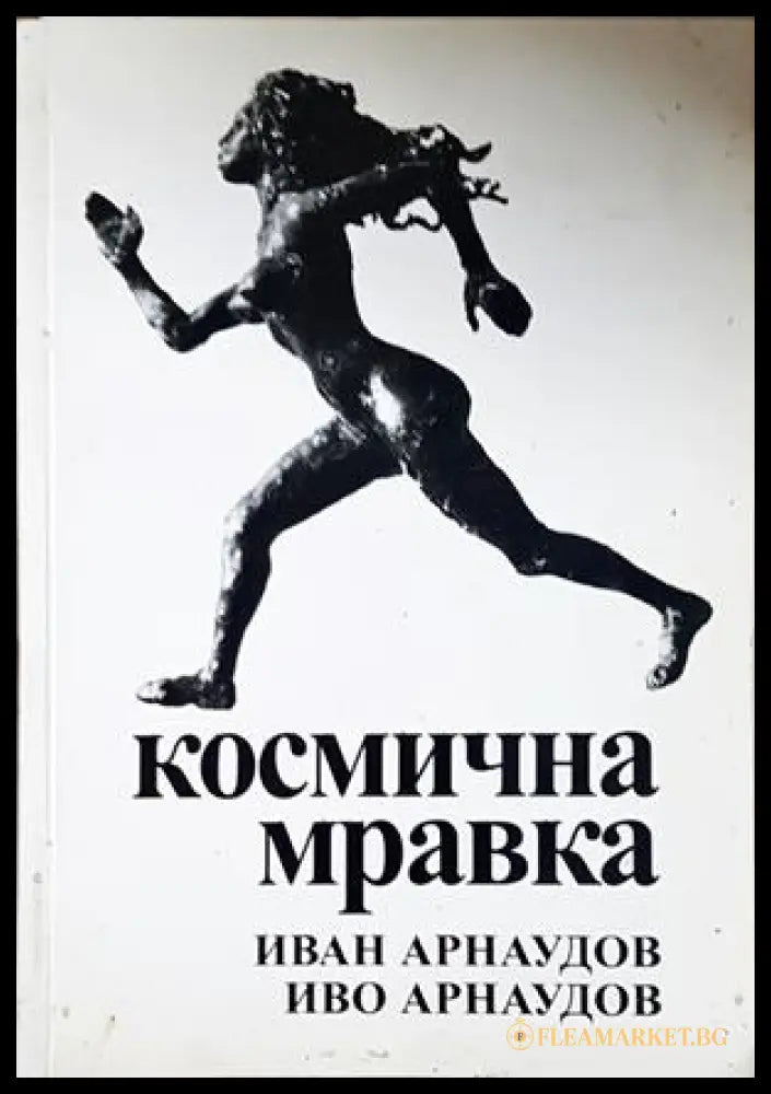 Космична мравка - корица