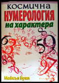 Космична нумерология на характера - Книги