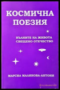 Космична поезия - Марсиа Малинова-Антони