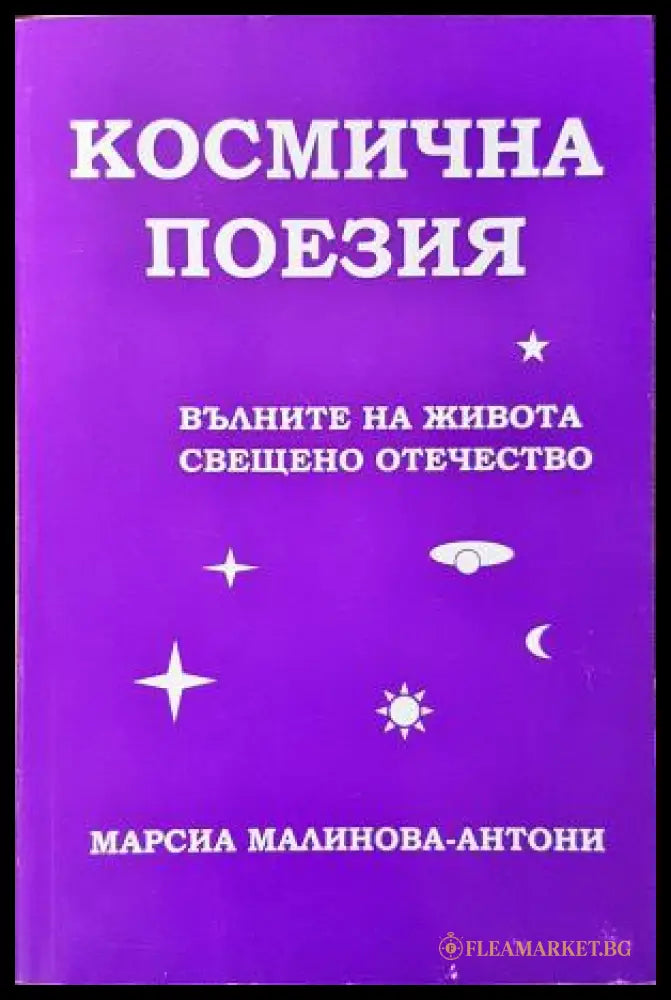 Космична поезия - Марсиа Малинова-Антони