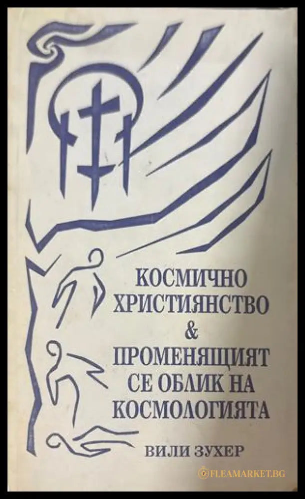Космично християнство - Вили Зухер