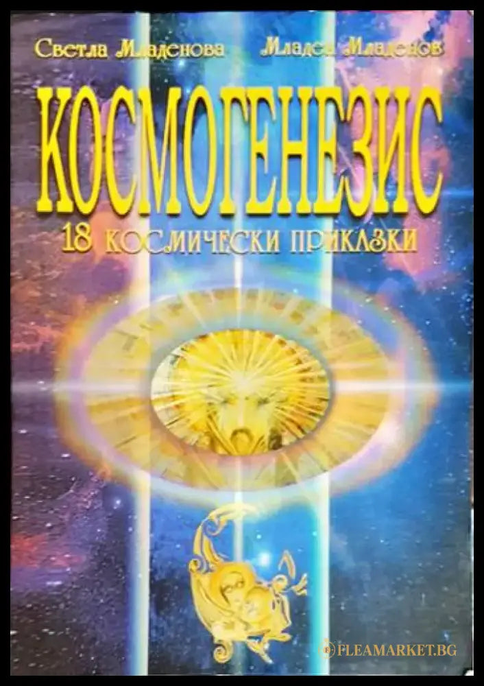 Космогенезис: 18 космически приказки - Книга
