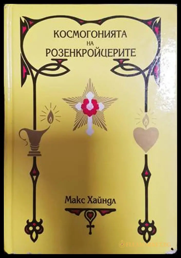 Космогонията на Розенкройцерите - Макс Хайндл