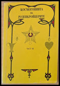 Космогонията на Розенкройцерите част ІІІ (1362) - Книга