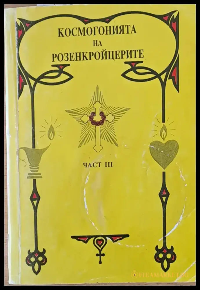 Космогонията на Розенкройцерите част ІІІ (2368) - Книга