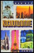 Космополитите - Книги
