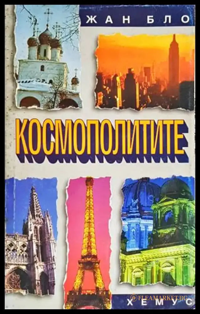Космополитите - Книги