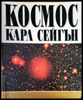 Космос (94) - Книга