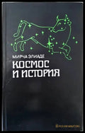 Космос и история - Книги