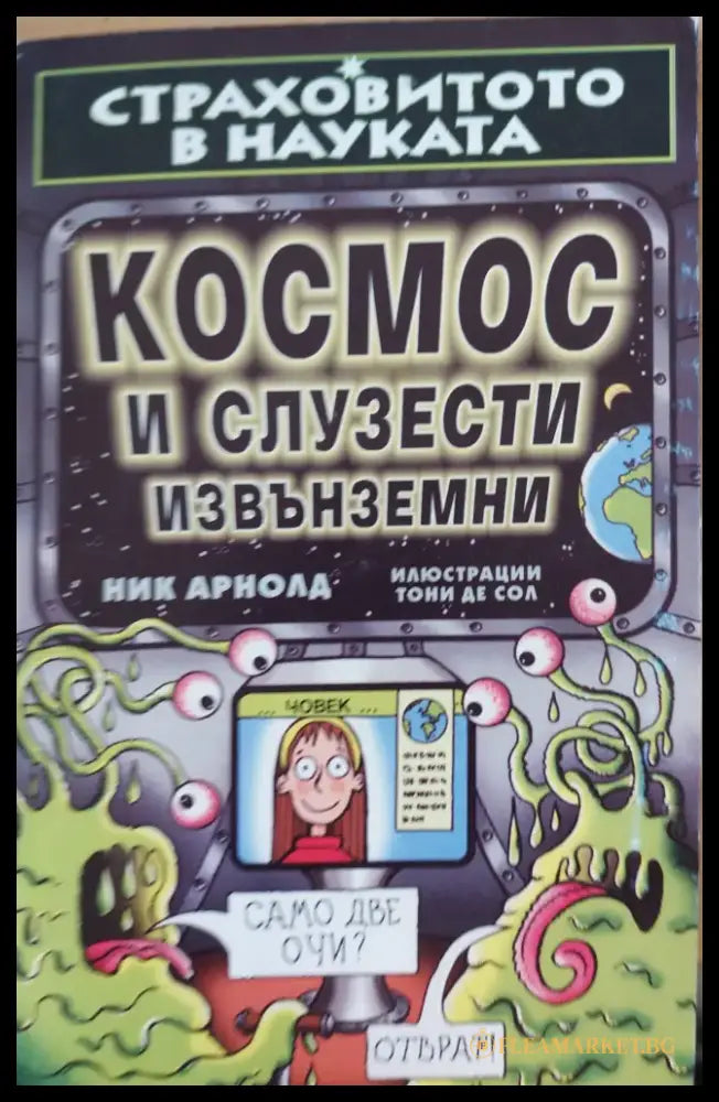 Космос и слузести извънземни - Книги