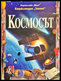 Космосът (14) - Книга