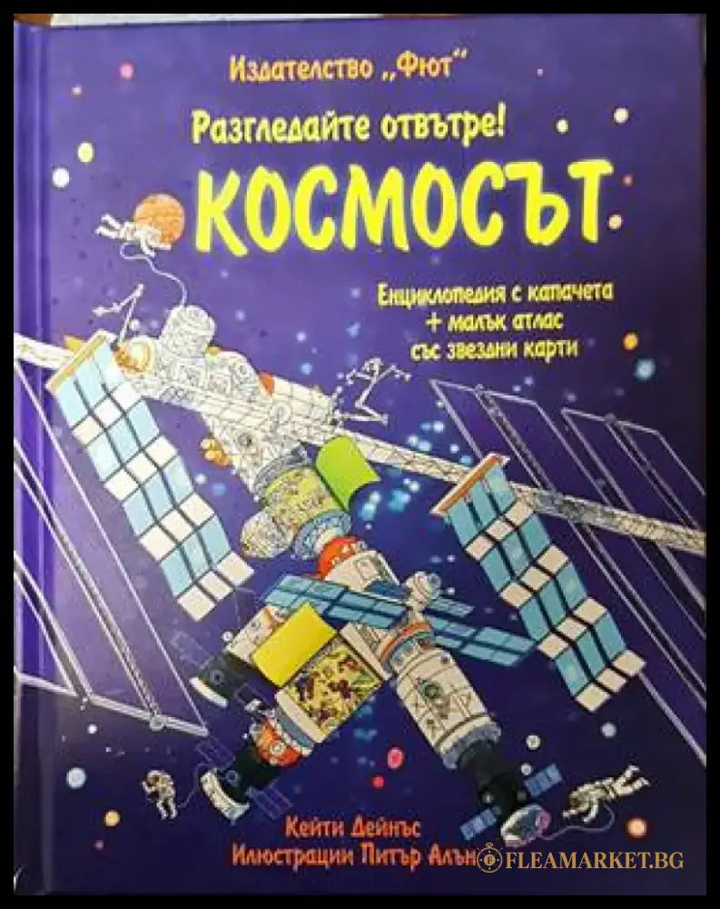 Космосът (1266) - Книга