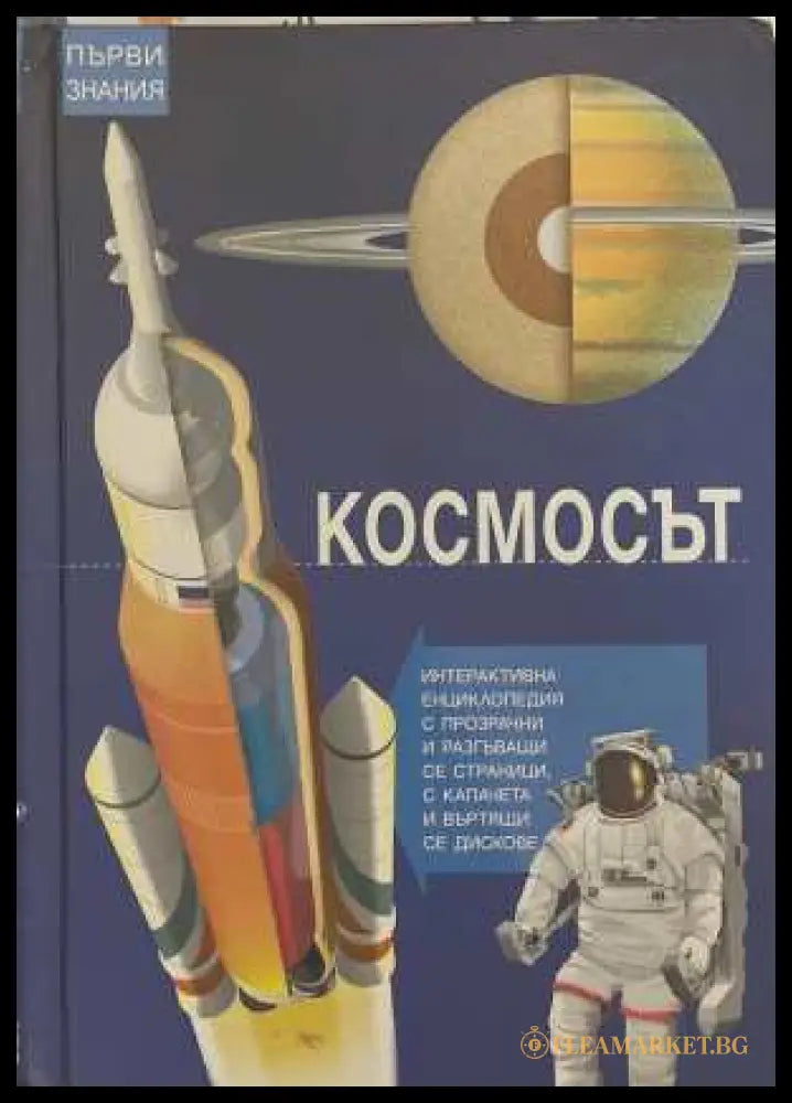 Космосът - корица