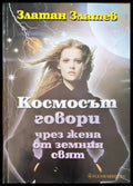 Космосът говори чрез жена от земния свят - Книги